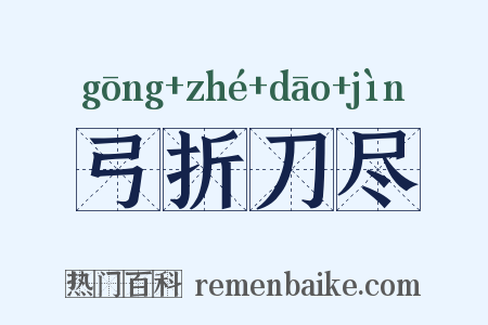弓折刀尽是什么意思的图片